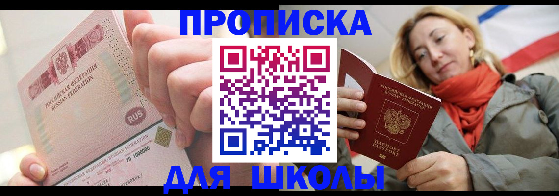 временная регистрация для школы в Карачеве